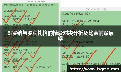哥罗纳与罗宾扎格的精彩对决分析及比赛前瞻展望