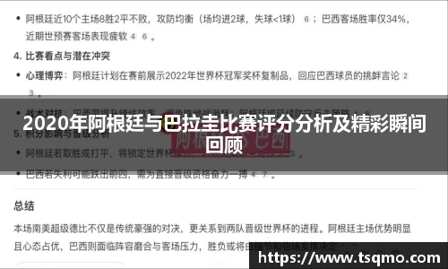 2020年阿根廷与巴拉圭比赛评分分析及精彩瞬间回顾