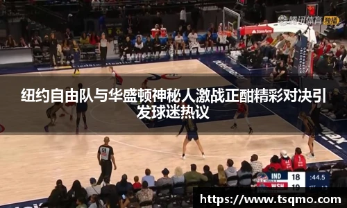 纽约自由队与华盛顿神秘人激战正酣精彩对决引发球迷热议