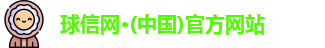 球信网